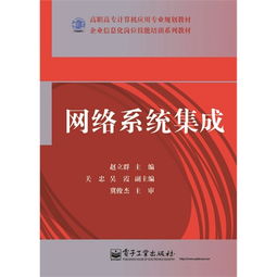 網(wǎng)絡(luò)系統(tǒng)集成 構(gòu)建高效、可靠、智能的互聯(lián)基石