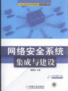 網(wǎng)絡(luò)安全系統(tǒng)集成與建設(shè) 構(gòu)建一體化網(wǎng)絡(luò)防御體系