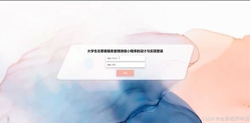 基于Java與微信小程序的大學(xué)生志愿者服務(wù)管理系統(tǒng)設(shè)計與實現(xiàn)